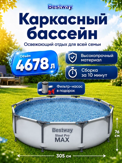 Каркасный бассейн Bestway Steel Pro Max, 4062-10220 л — PROPOOL-KARKBAS-МОЛОЧ