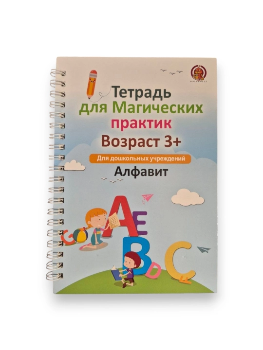 Ko‘p martalik propislar 3+ yosh, harflar, raqamlar, maktabga tayyorgarlik