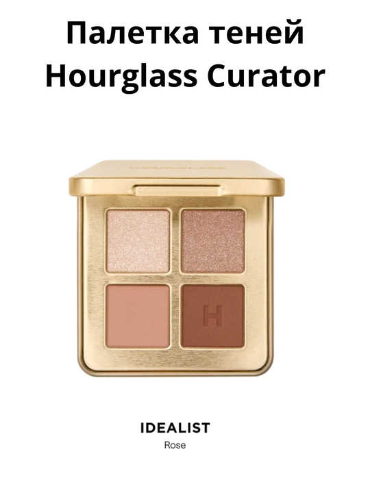 Палетка теней Hourglass Curator Eyeshadow Palette - 