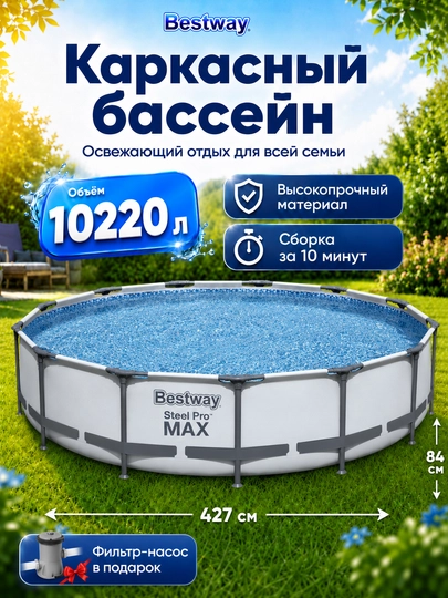 Каркасный бассейн Bestway Steel Pro Max, 4062-10220 л — PROPOOL-KARKBAS-СЕРМЕТ