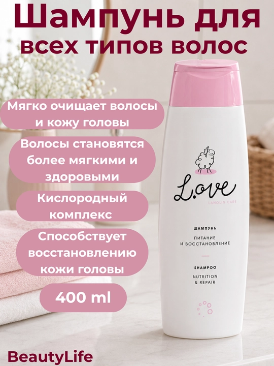 Soch uchun shampun va maska balzam L.ove BeautyLife, oziqlantirish va tiklash vositasi - 