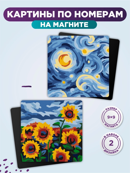 Магнит-раскраска FREYA «Вдохновение Ван Гога», 9 × 9 см, арт. PNBM-002 - 
