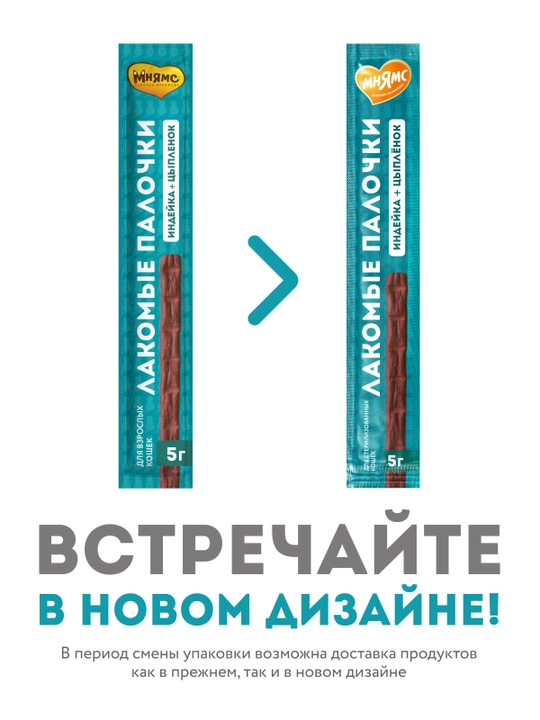 МНЯМС Лакомство для кошек стерилизованных с индейкой и цыплёнкой палочки 10х5gr