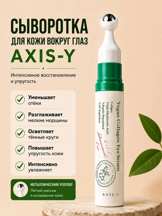 Сыворотка для глаз AXIS-Y от морщин, отёков и тёмных кругов, 10 мл - 
