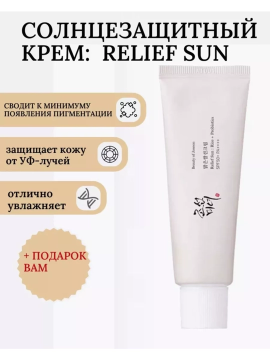 Quyoshdan himoya kremi Beauty of Joseon Relief Sun: Rice+Probiotics SPF 50+ PA++++, 50 ml
