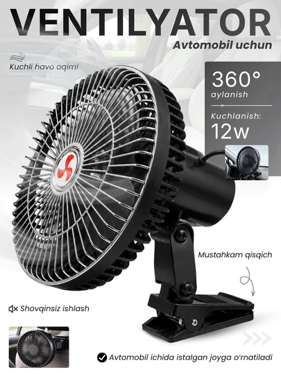 Автомобильный вентилятор, 12V, с зажимом и поворотом 360 градусов, 12W — DALIUZ-DALVENT