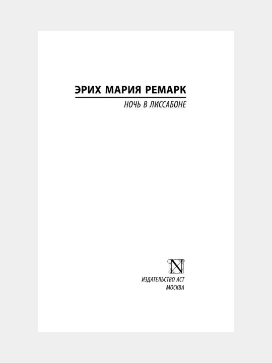 Ночь в Лиссабоне Эрих Мария Ремарк
