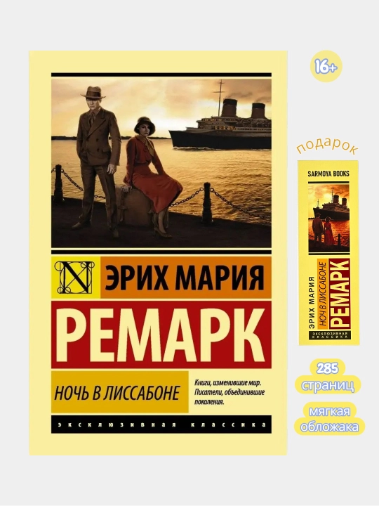 Ночь в Лиссабоне Эрих Мария Ремарк - 