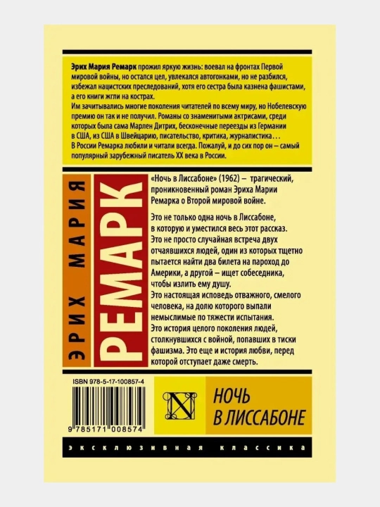 Ночь в Лиссабоне Эрих Мария Ремарк