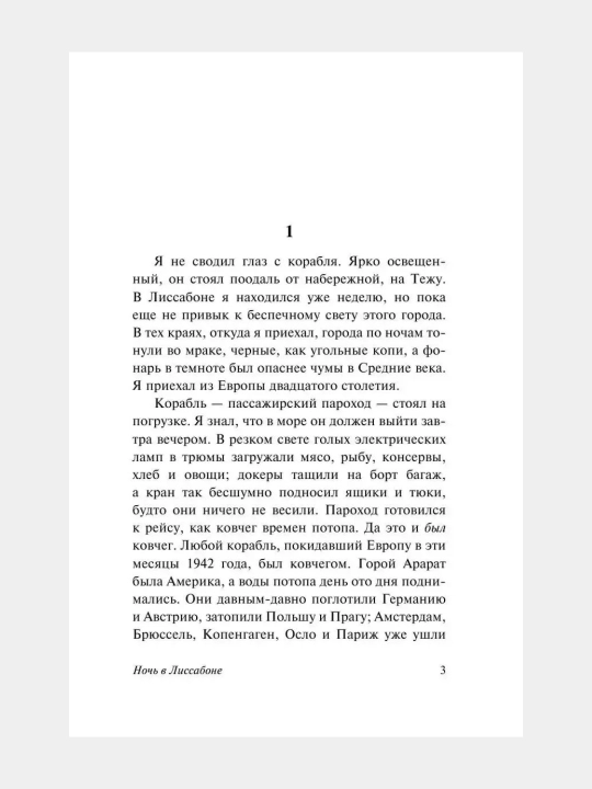 Ночь в Лиссабоне Эрих Мария Ремарк
