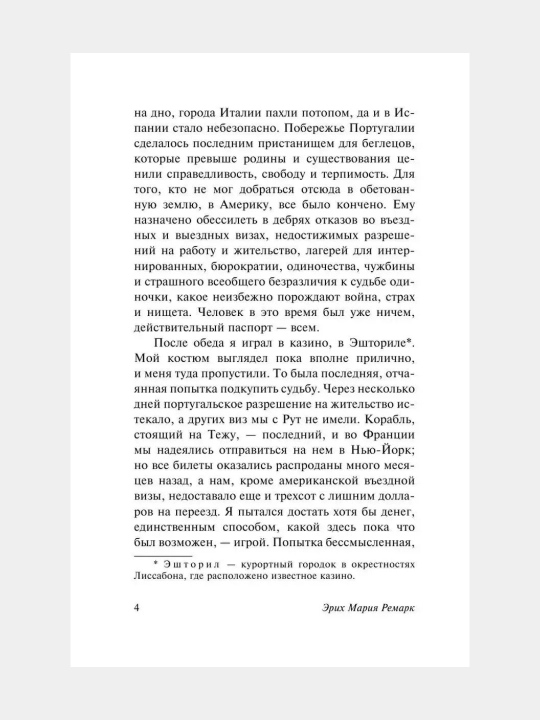 Ночь в Лиссабоне Эрих Мария Ремарк