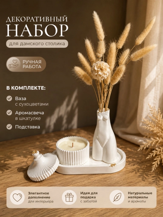 Декоративный набор для дамского столика, подарочный набор - 