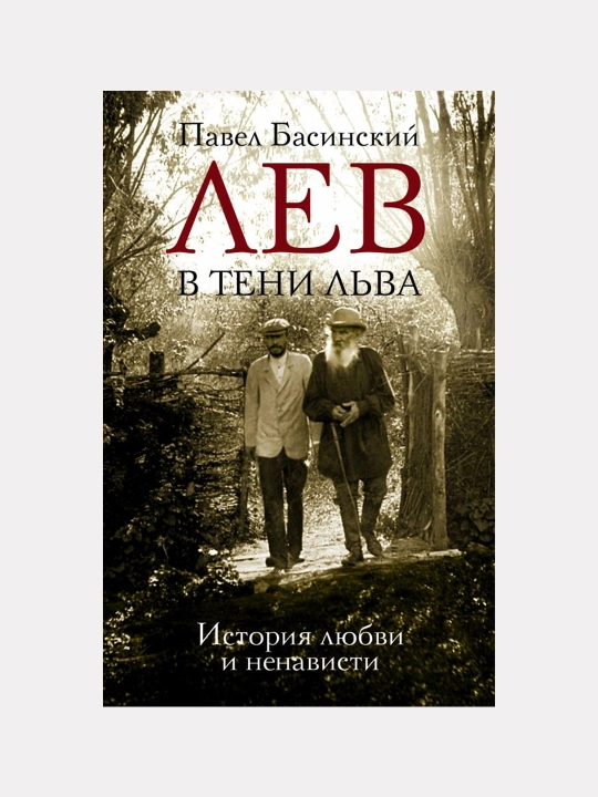 Lev v teni Lva. Basinskiy Pavel - 