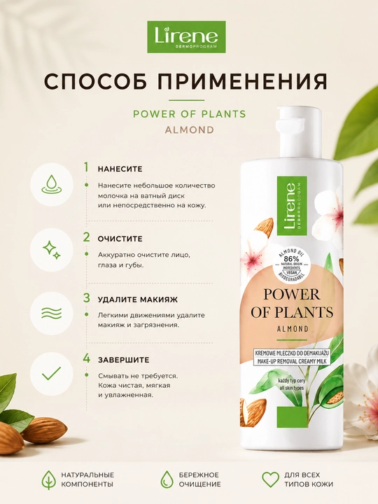 LIRENE POWER OF PLANTS ALMOND MAKIYAJDAN TOZALASH UCHUN MOLOCHKO 200ML