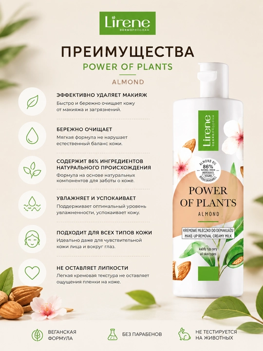 LIRENE POWER OF PLANTS ALMOND MAKIYAJDAN TOZALASH UCHUN MOLOCHKO 200ML