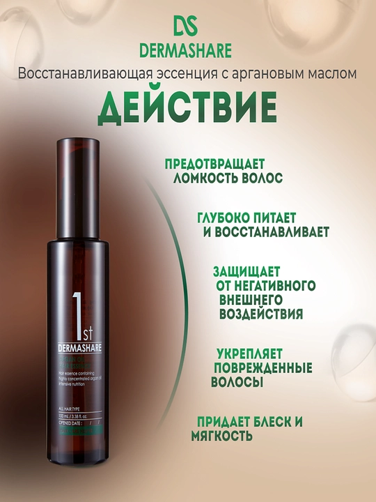 Dermashare First Argan Oil Hair Essence — Питательная аргановая эссенция для волос, 100 мл