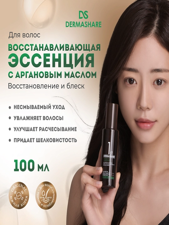Dermashare First Argan Oil Hair Essence — Питательная аргановая эссенция для волос, 100 мл