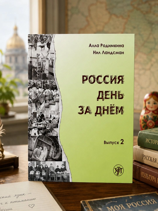 Россия день за днём - 