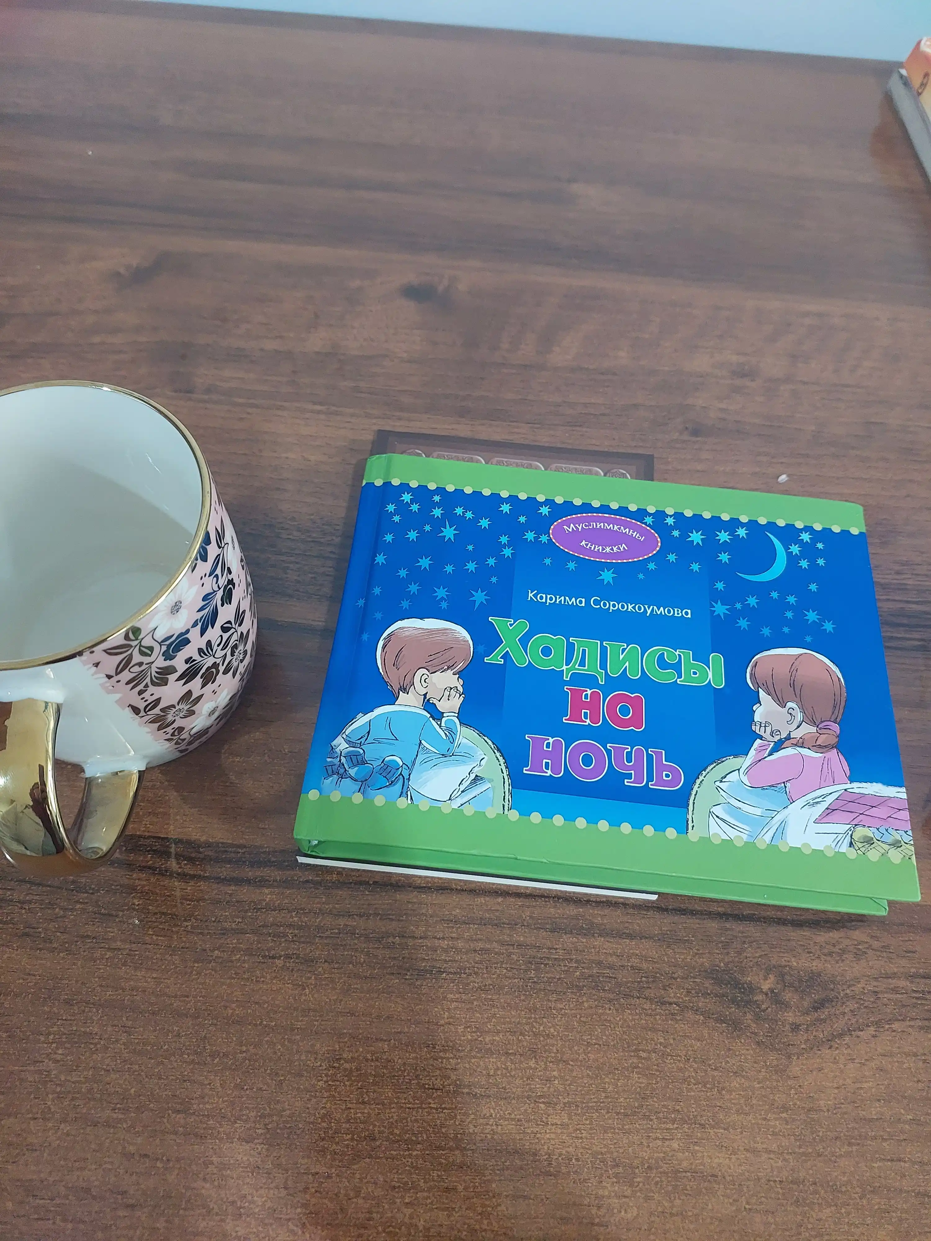 Хадисы на ночь детям, Сорокоумова Карима