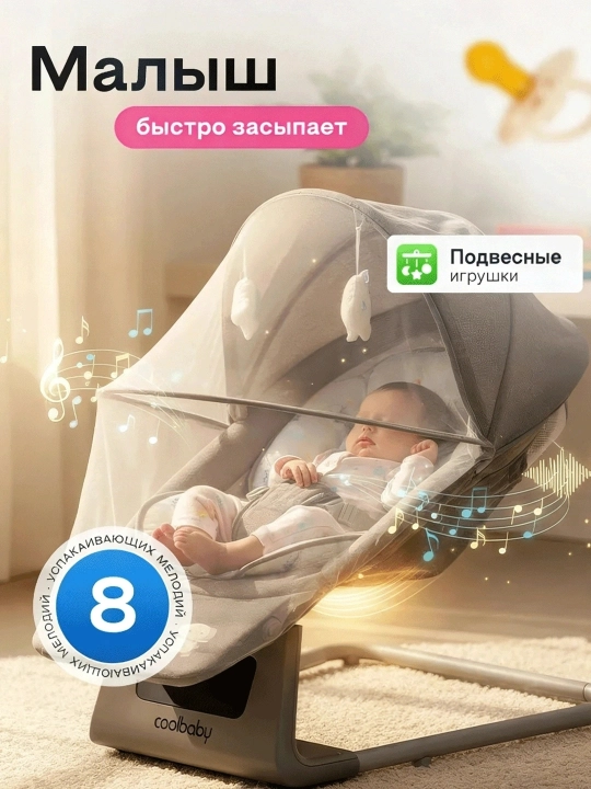 Детский электрошезлонг для новорождённых, 5 скоростей, до 25 кг, москитная сетка