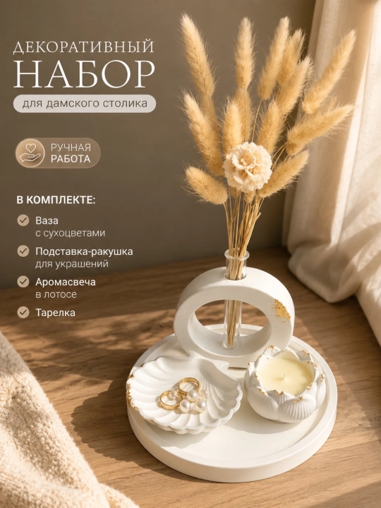 Декоративный набор для дамского столика, подарочный набор - 