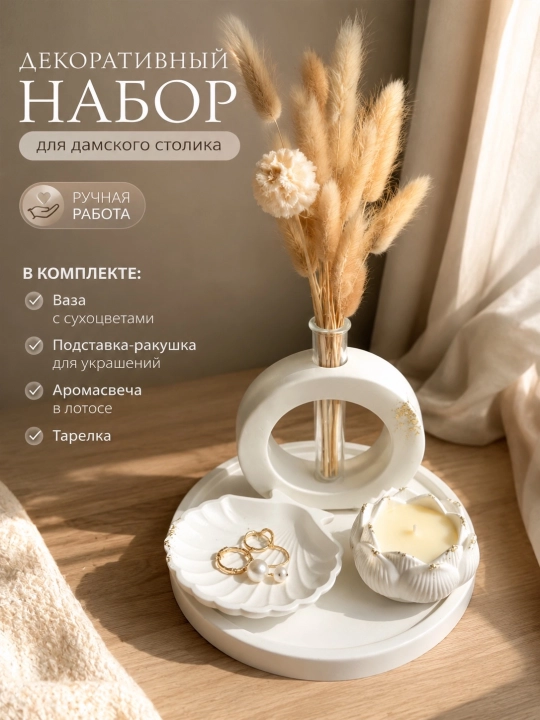 Декоративный набор для дамского столика, подарочный набор - 