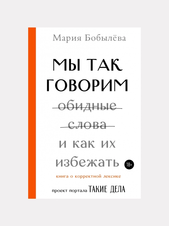 Mi tak govorim. Obidniye slova i kak ix izbejat, Bobileva Mariya - 