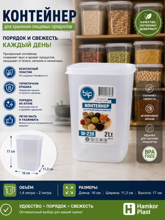 Пластиковый контейнер для хранения пищевых продуктов. 1.4 /2 литр
