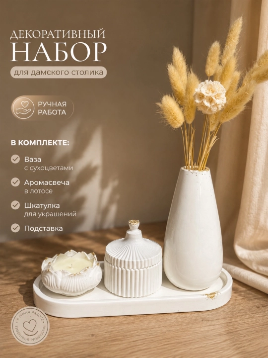 Декоративный набор для дамского столика, подарочный набор - 
