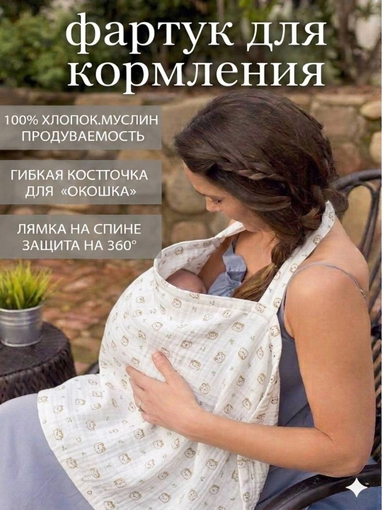 Фартук для кормления малыша из удобного 100% хлопкового муслина - 