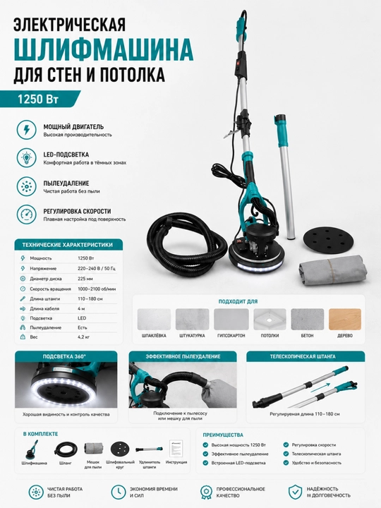 Электрическая шлифмашина для стен и потолка 1250 Вт, с подсветкой и системой пылеудаления - 