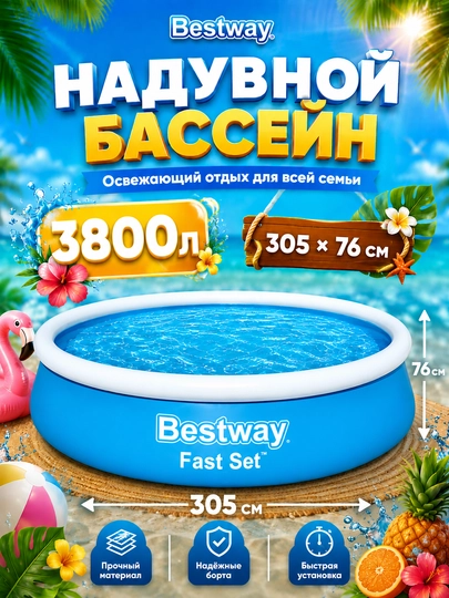 Бассейн надувной Bestway Fast Set, до 3800 литров, прочный ПВХ — POOLEXP-FASTSET-ПРОЗР