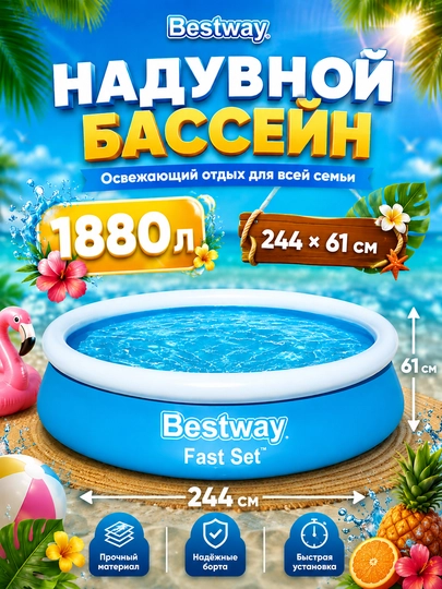 Бассейн надувной Bestway Fast Set, до 3800 литров, прочный ПВХ — POOLEXP-FASTSET-ЛЕДЯН