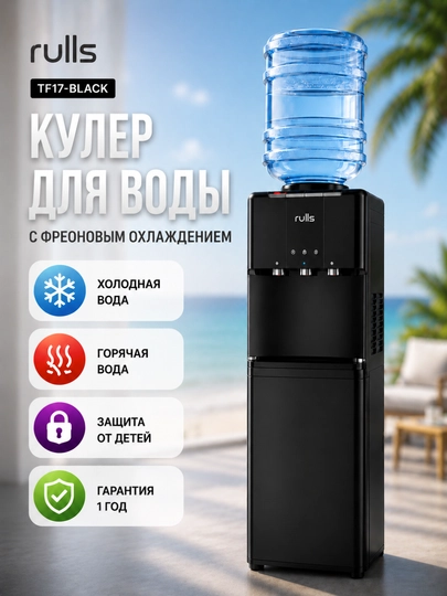 Кулер для воды напольный Rulls TF17-BLACK — SMARTSF-KULERTF17RULLS-ЧЕРН