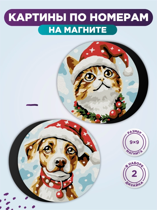 Магнит-раскраска FREYA «Кот и пёс в колпачках», 9 × 9 см, арт. PNBM-035 - 