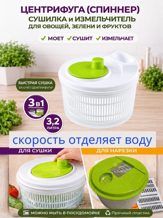 Центрифуга (спиннер), сушилка и измельчитель для овощей, зелени и фруктов