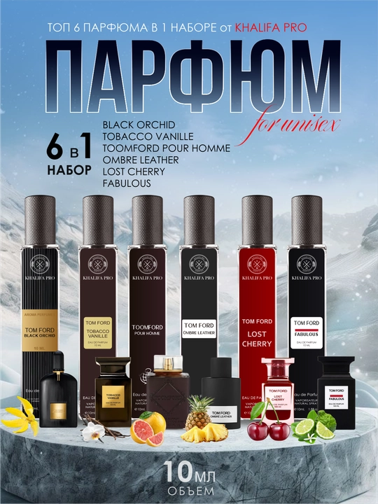 Набор духов, Lost Cherry, Ombre, Toomford, Orchid, Tobacco Vanille, unisex, 6в1, 10 мл - 