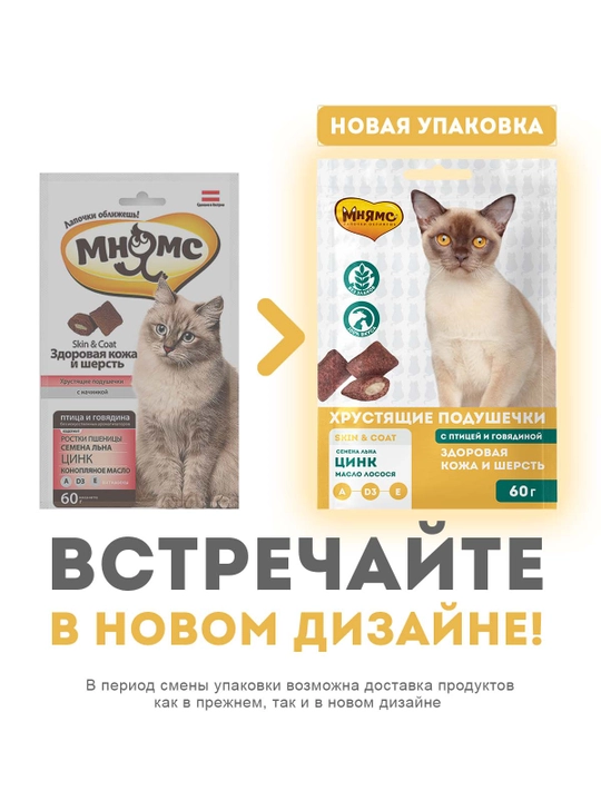 МНЯМС лакомство для кошек Хрустящие подушечки Здоровая кожа и шерсть с птицей 60gr