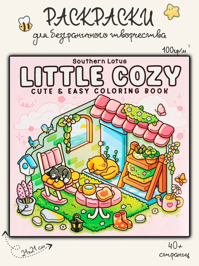 Easy bold coloring book легкая антистресс-раскраска: городские мандалы в уютной атмосфере — KANSTUZ-LITTLECOZYBOLD20-КАРМЛН