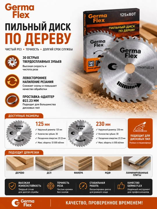 Диск пильный Germa Flex по дереву 125 мм / 230 мм - 