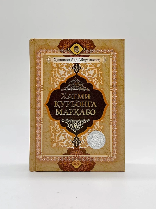 Hatmi Qur’onga marhabo - 