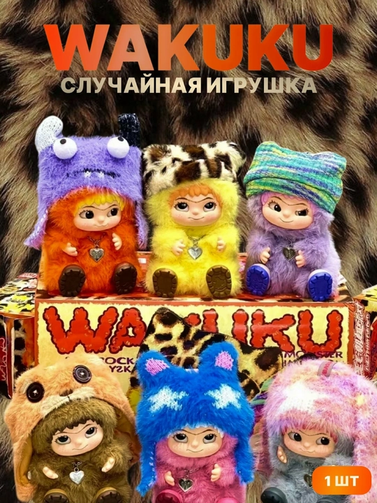 Wakuku — игрушка-брелок-сюрприз, случайный персонаж из коллекции - 
