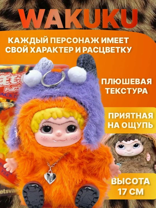 Wakuku — игрушка-брелок-сюрприз, случайный персонаж из коллекции