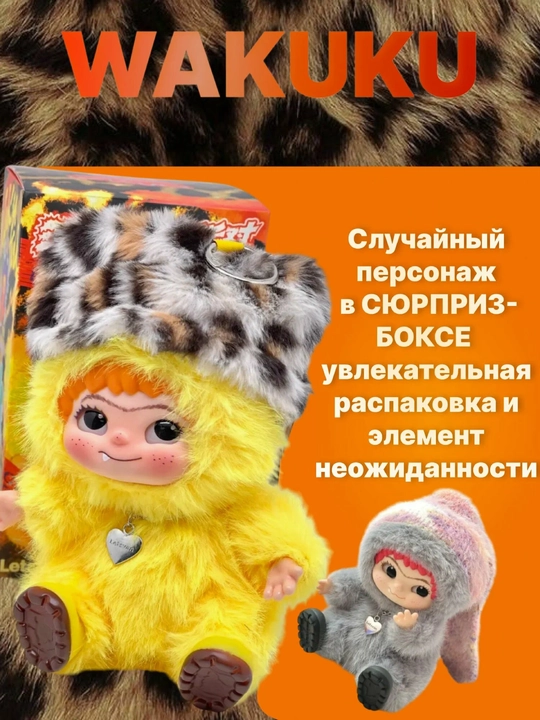 Wakuku — игрушка-брелок-сюрприз, случайный персонаж из коллекции