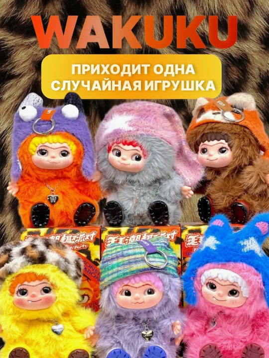 Wakuku — игрушка-брелок-сюрприз, случайный персонаж из коллекции