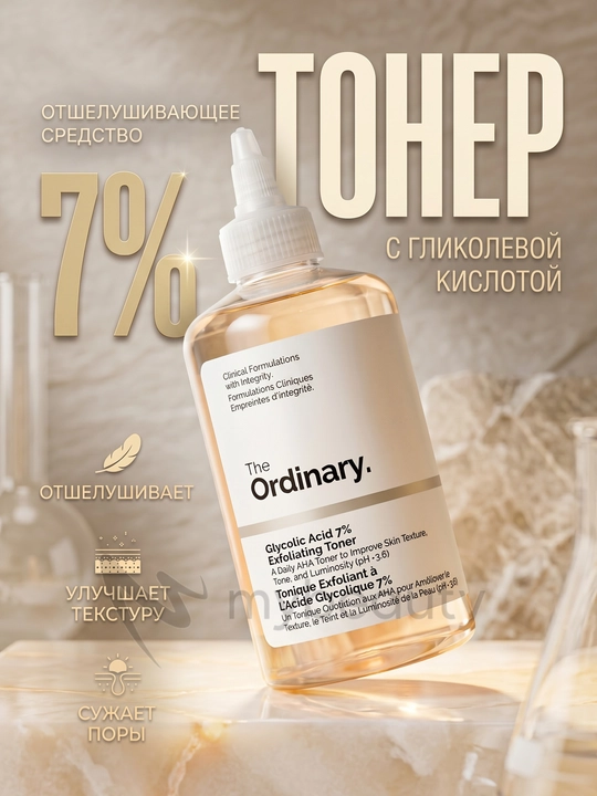 The Ordinary Glycolic Acid 7% Exfoliating Toner - тоник с 7% гликолевой кислотой, 240 мл - 