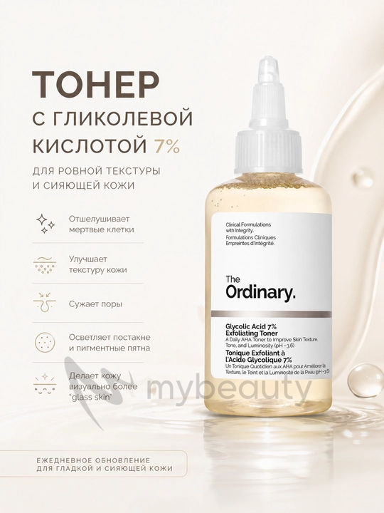 The Ordinary Glycolic Acid 7% Exfoliating Toner – гликолевый тоник для сияния кожи, 100 мл - 