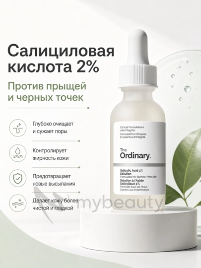 The Ordinary Salicylic Acid 2% Solution Очищающая сыворотка с салициловой кислотой, 30 мл - 