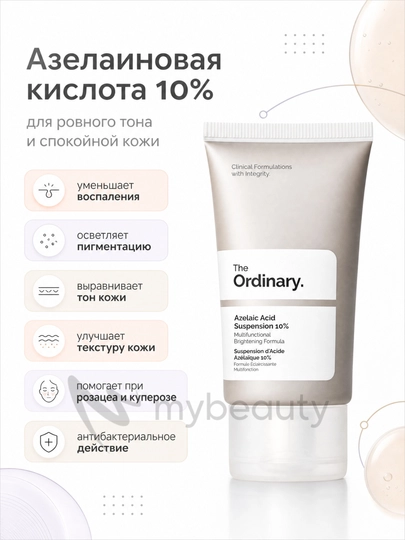 The Ordinary Azelaic Acid Suspension 10% – Осветляющий крем с азелаиновой кислотой, 30 мл - 