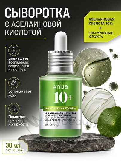 Anua Azelaic Acid 10 Hyaluron Redness Soothing Serum – сыворотка с азелаиновой кислотой - 